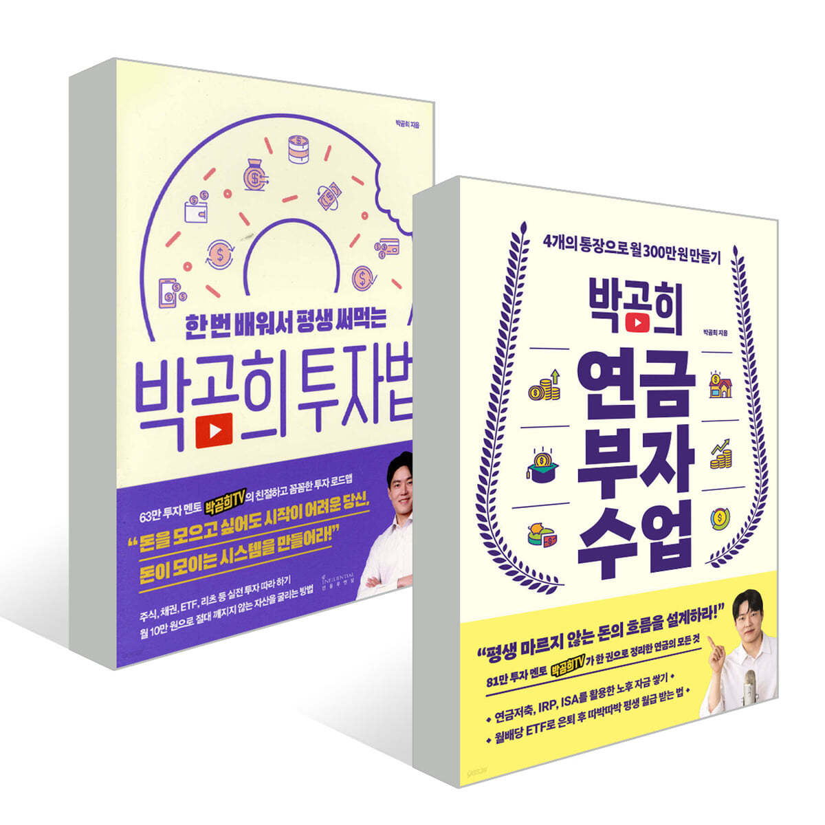 한 번 배워서 평생 써먹는 박곰희 투자법 + 박곰희 연금 부자 수업