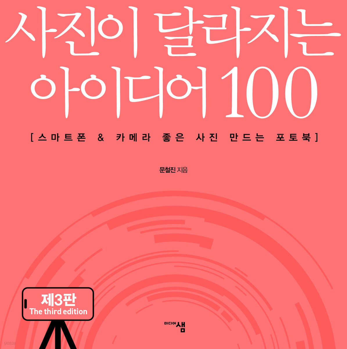 사진이 달라지는 아이디어 100