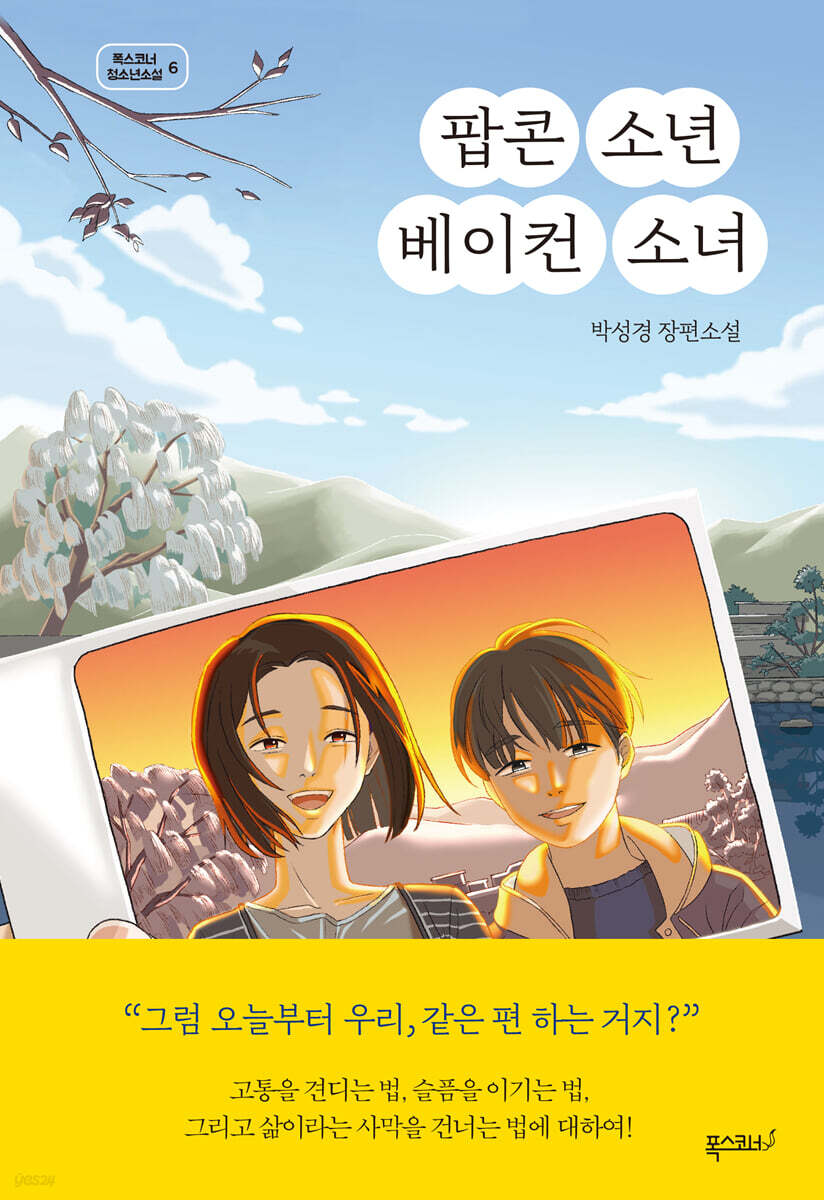 팝콘 소년 베이컨 소녀