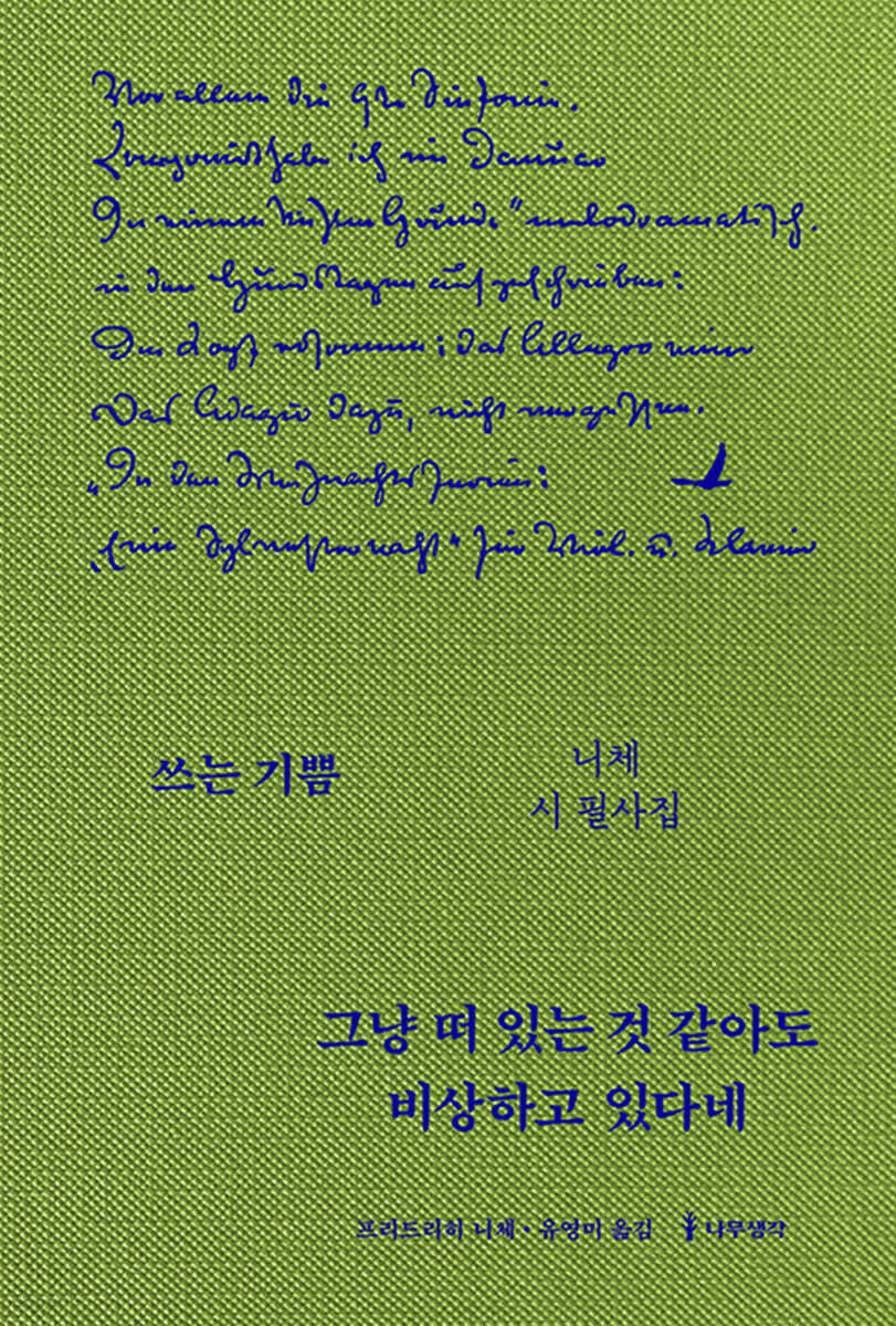 그냥 떠 있는 것 같아도 비상하고 있다네 : 니체 시 필사집