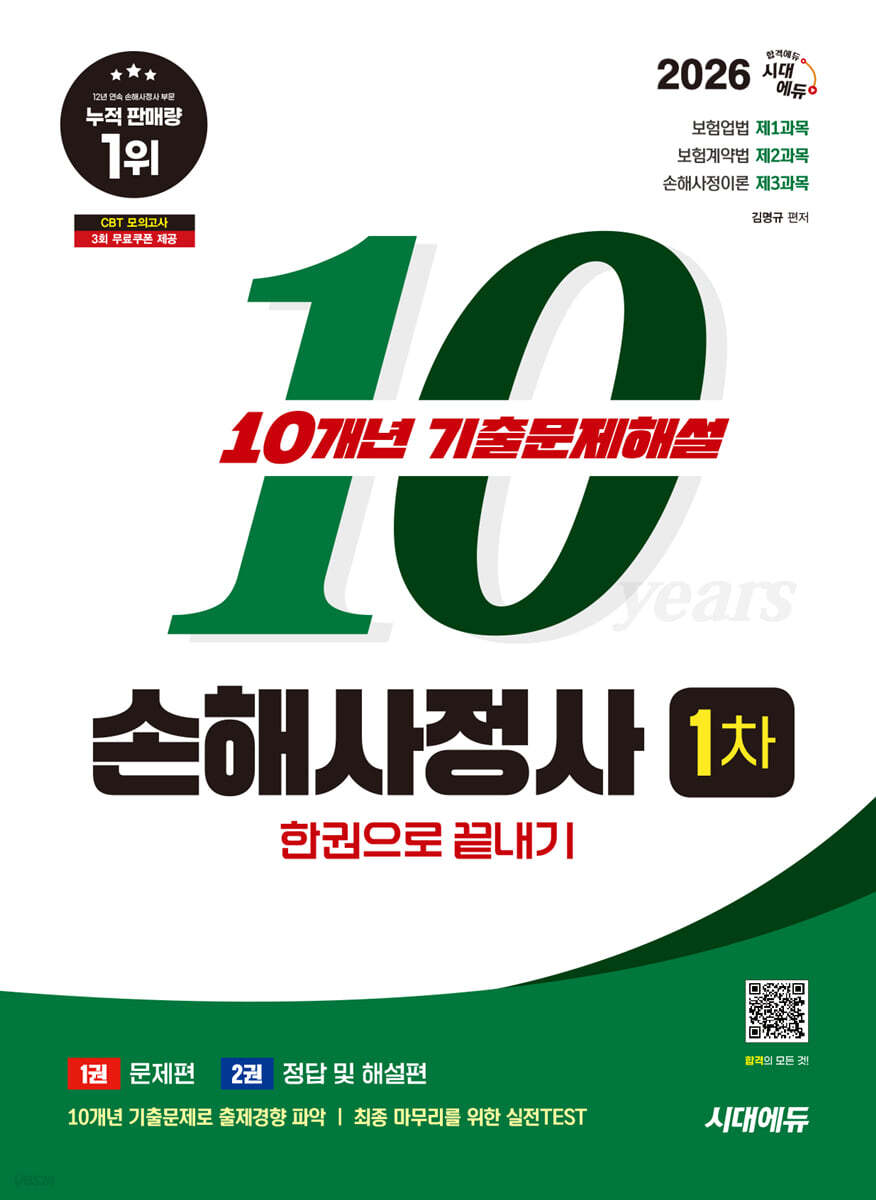 2026 시대에듀 손해사정사 1차 10개년 기출문제해설 한권으로 끝내기