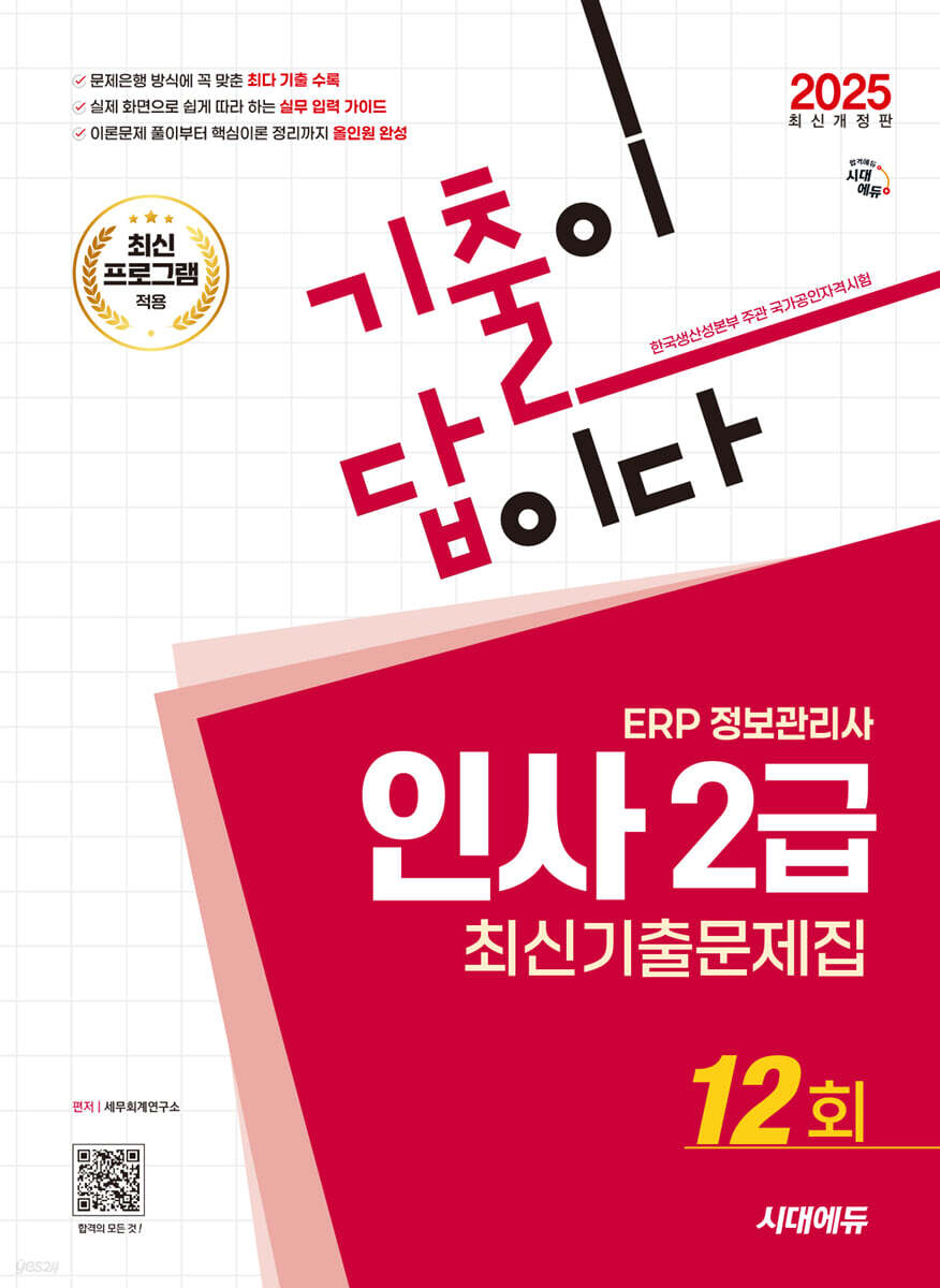 2025 시대에듀 기출이 답이다 ERP 정보관리사 인사 2급 최신기출문제집 12회