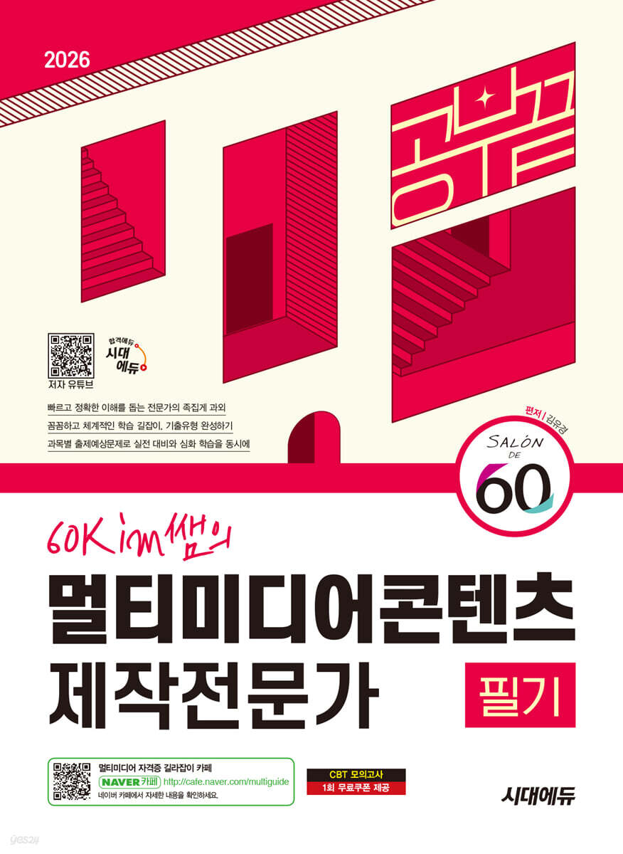 2026 시대에듀 60kim쌤의 멀티미디어콘텐츠제작전문가 필기 공부 끝
