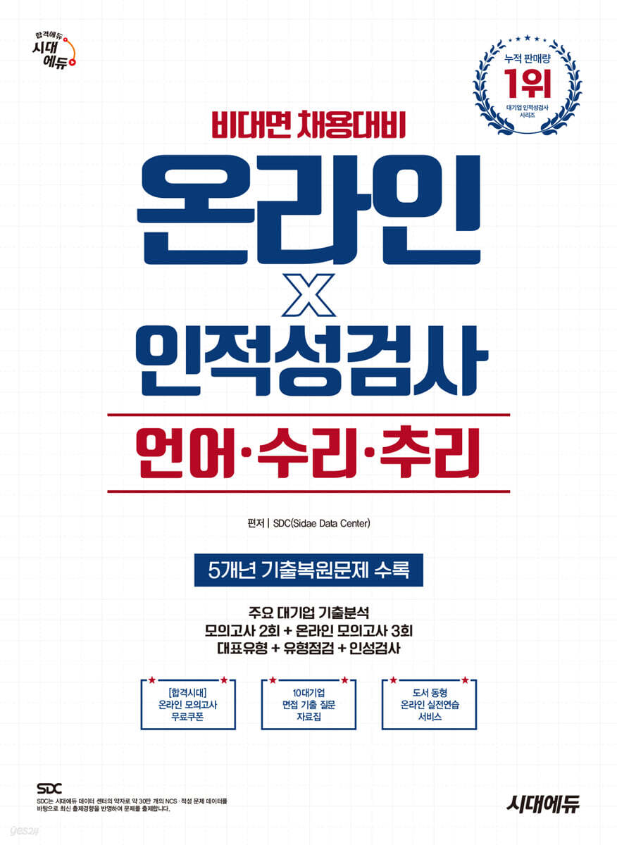 시대에듀 비대면 채용대비 온라인 인적성검사 언어·수리·추리