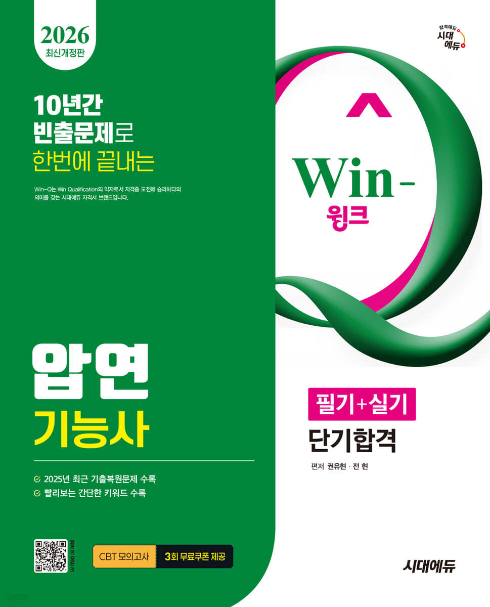 2026 시대에듀 Win-Q 압연기능사 필기+실기 단기합격