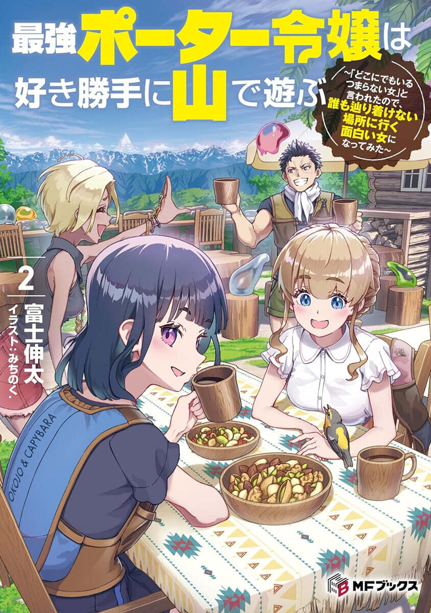 最强ポ-タ-令嬢は好き勝手に山で遊ぶ