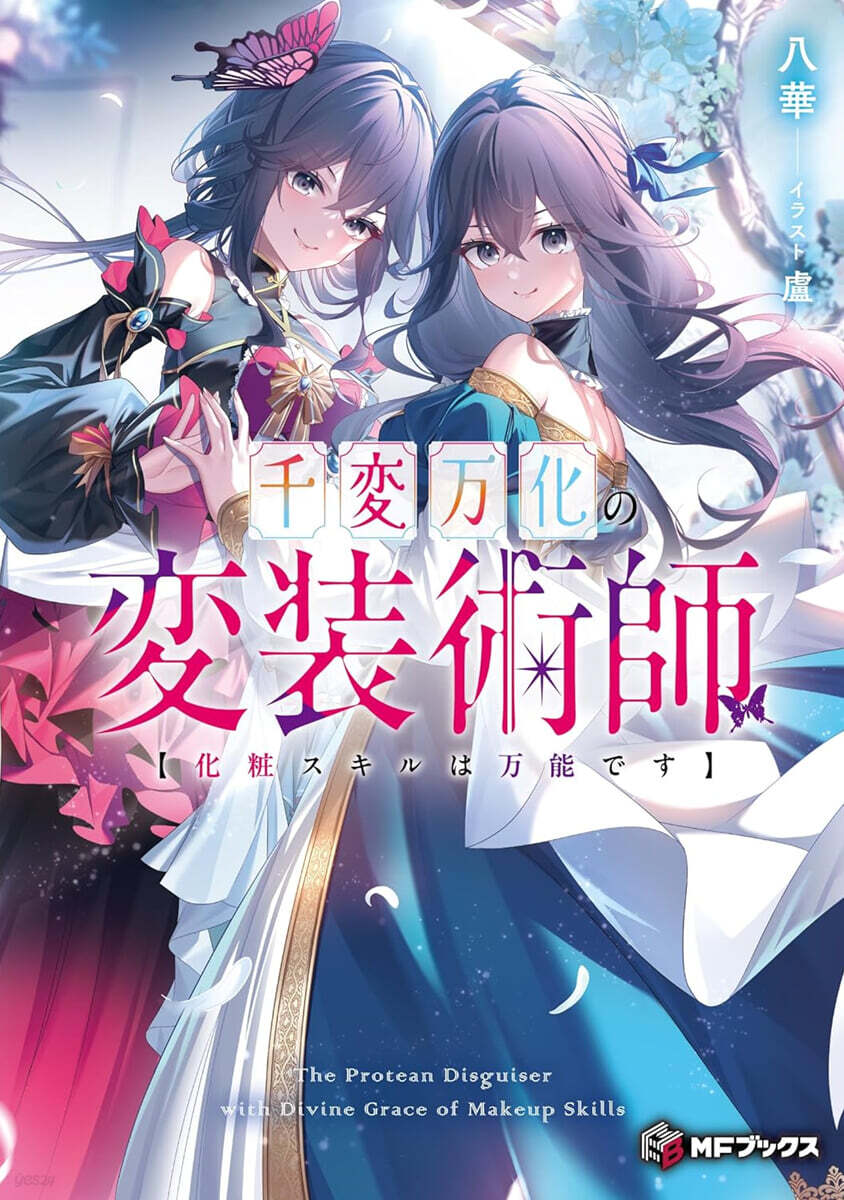 千変万化の変装術師
