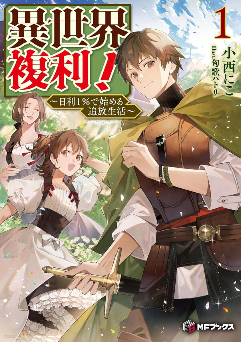 異世界複利! ~日利1%で始める追放生活~ (1)