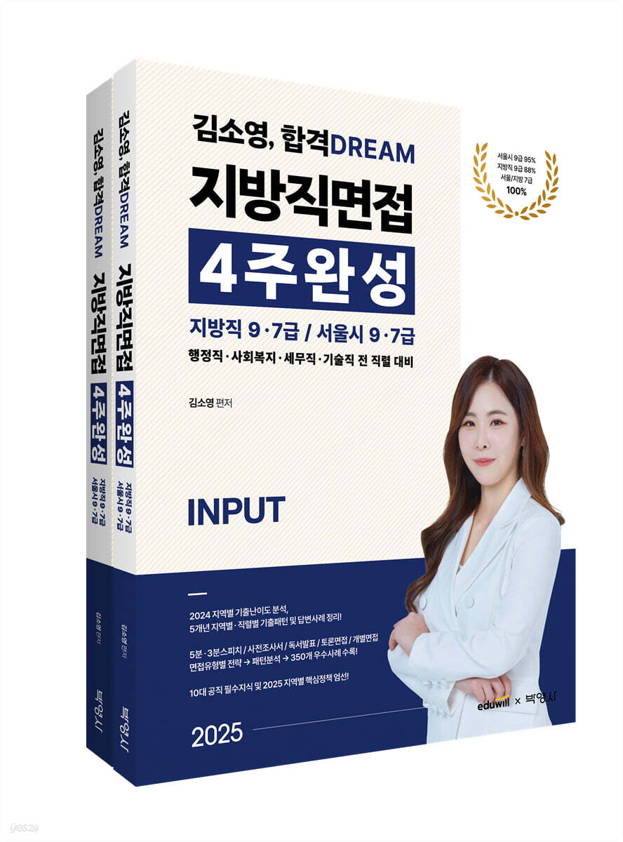 2025 김소영 합격 DREAM 공무원면접 4주완성 : 지방직 9ㆍ7급 / 서울시 9ㆍ7급
