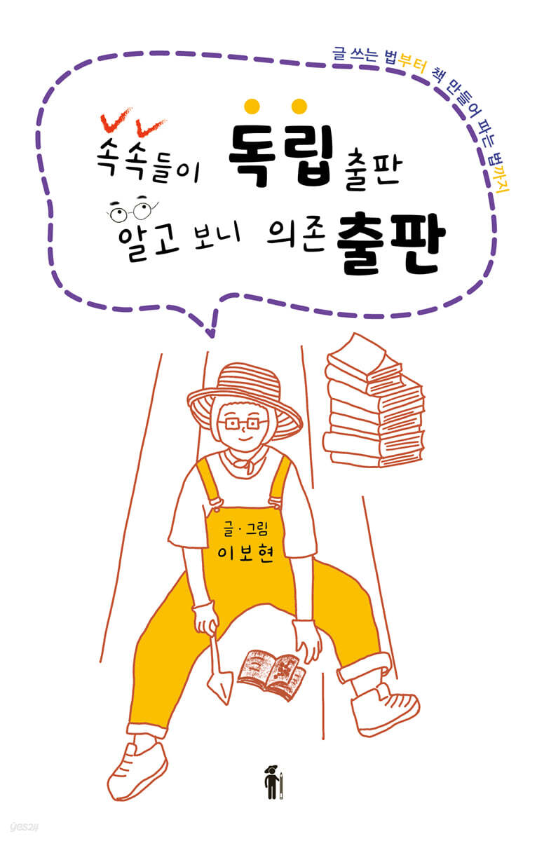 속속들이 독립출판 알고 보니 의존 출판