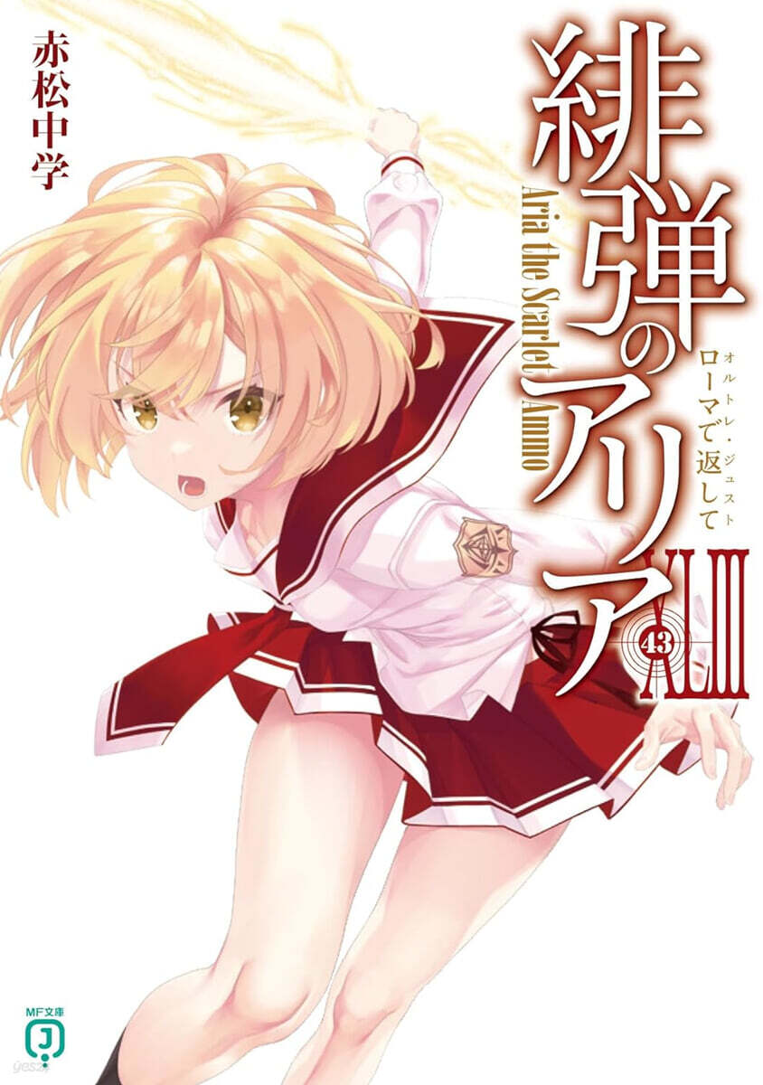 緋彈のアリア(43)