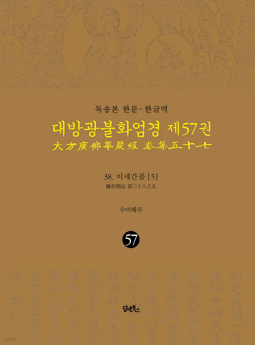 독송본 한문·한글역 대방광불화엄경 제57권