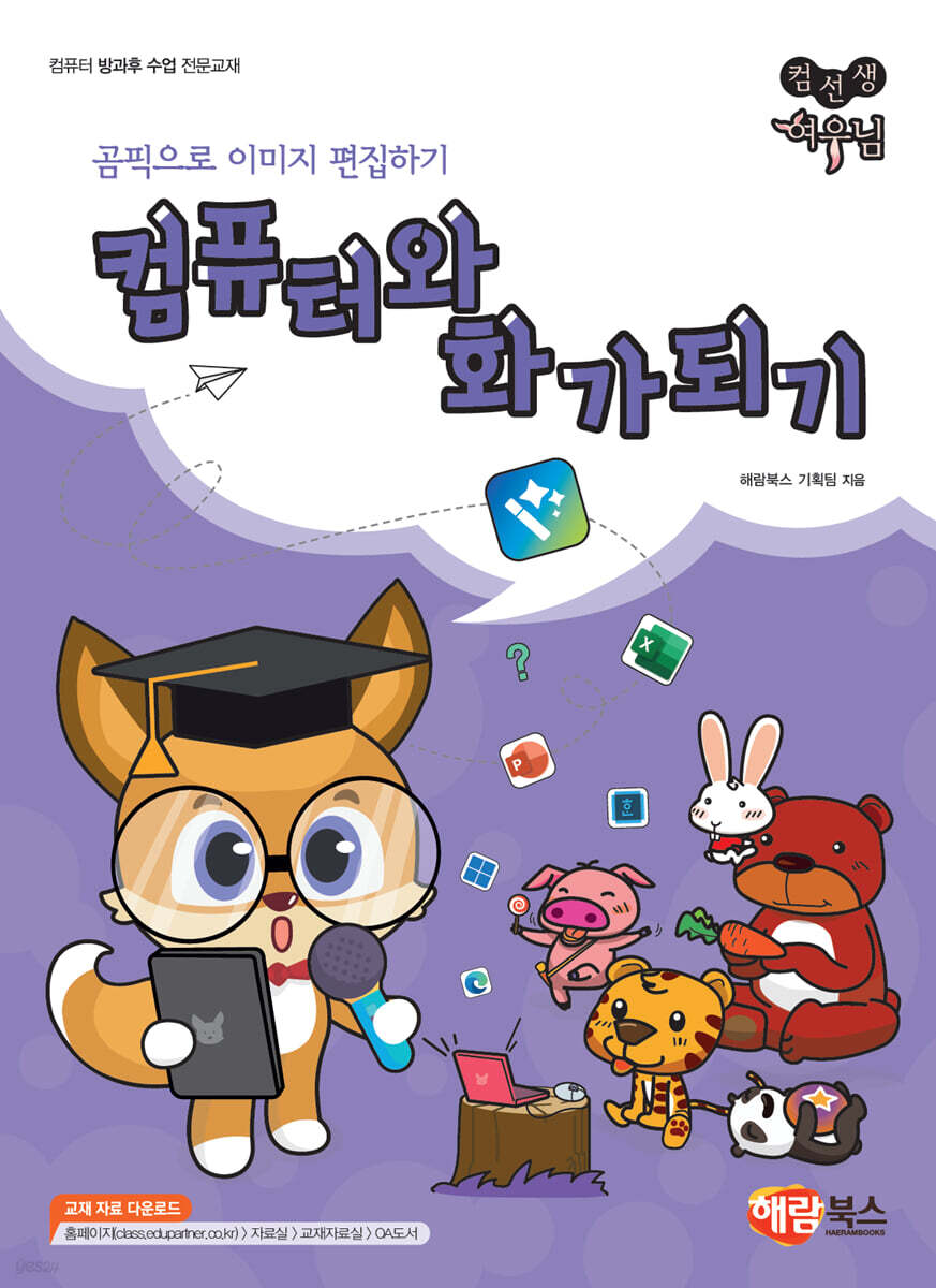 컴선생 여우님 컴퓨터와 화가되기
