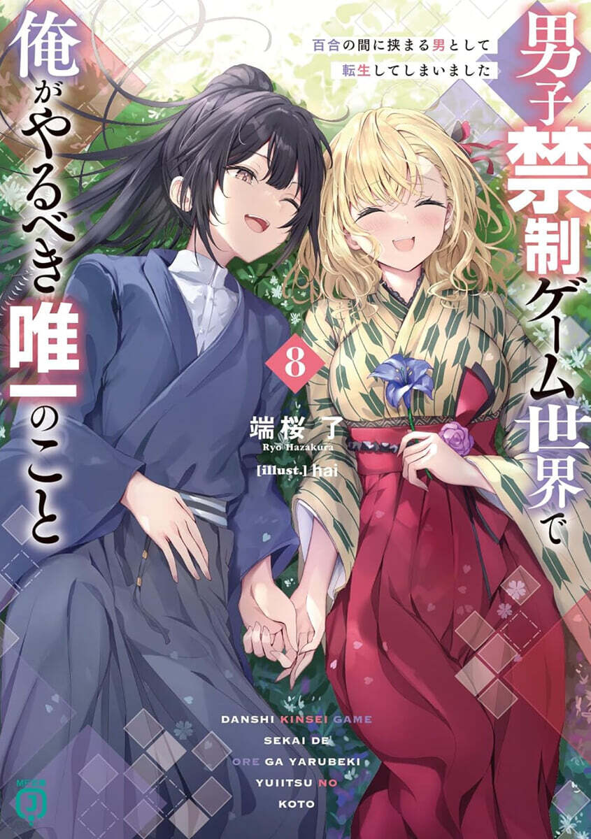 男子禁制ゲ-ム世界で俺がやるべき唯一のこと(8)