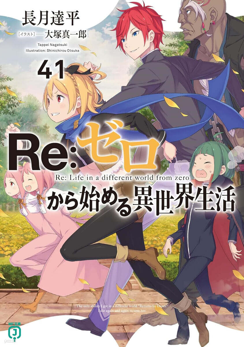 Re:ゼロから始める異世界生活(41)