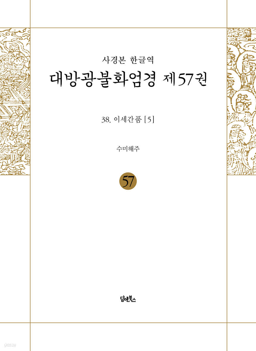 사경본 한글역 대방광불화엄경 제57권
