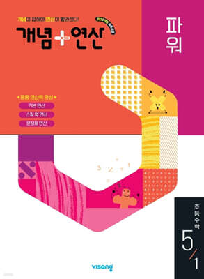 개념+연산 파워 초등수학 5-1 (2026년)