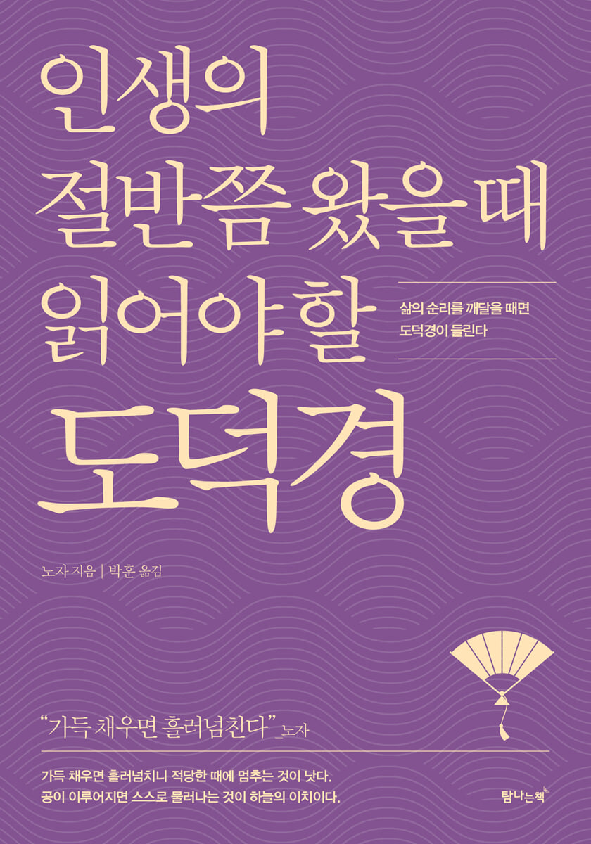 인생의 절반쯤 왔을 때 읽어야 할 도덕경