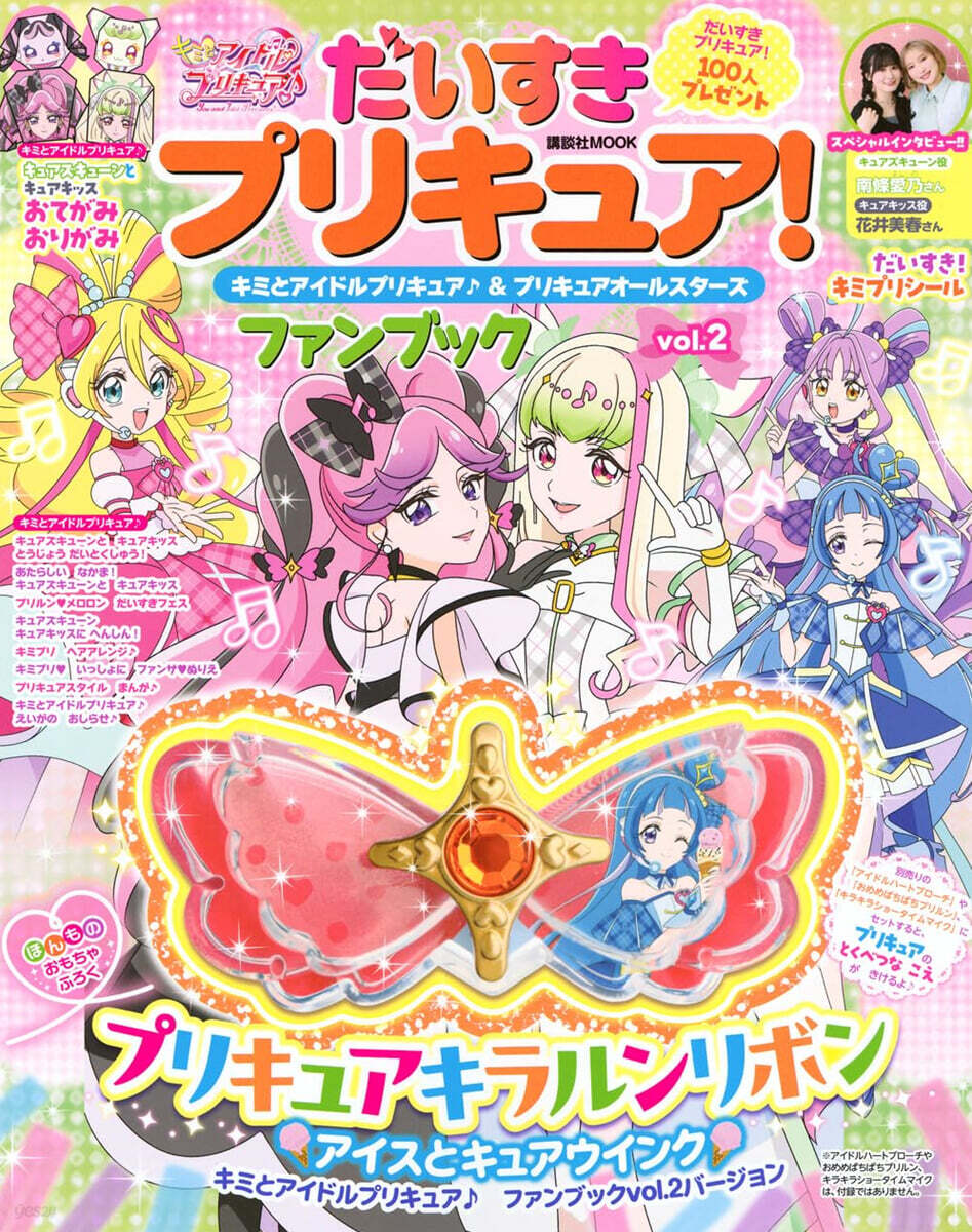 だいすきプリキュア! キミとアイドルプリキュア♪&プリキュアオ-ルスタ-ズ ファンブック vol.2
