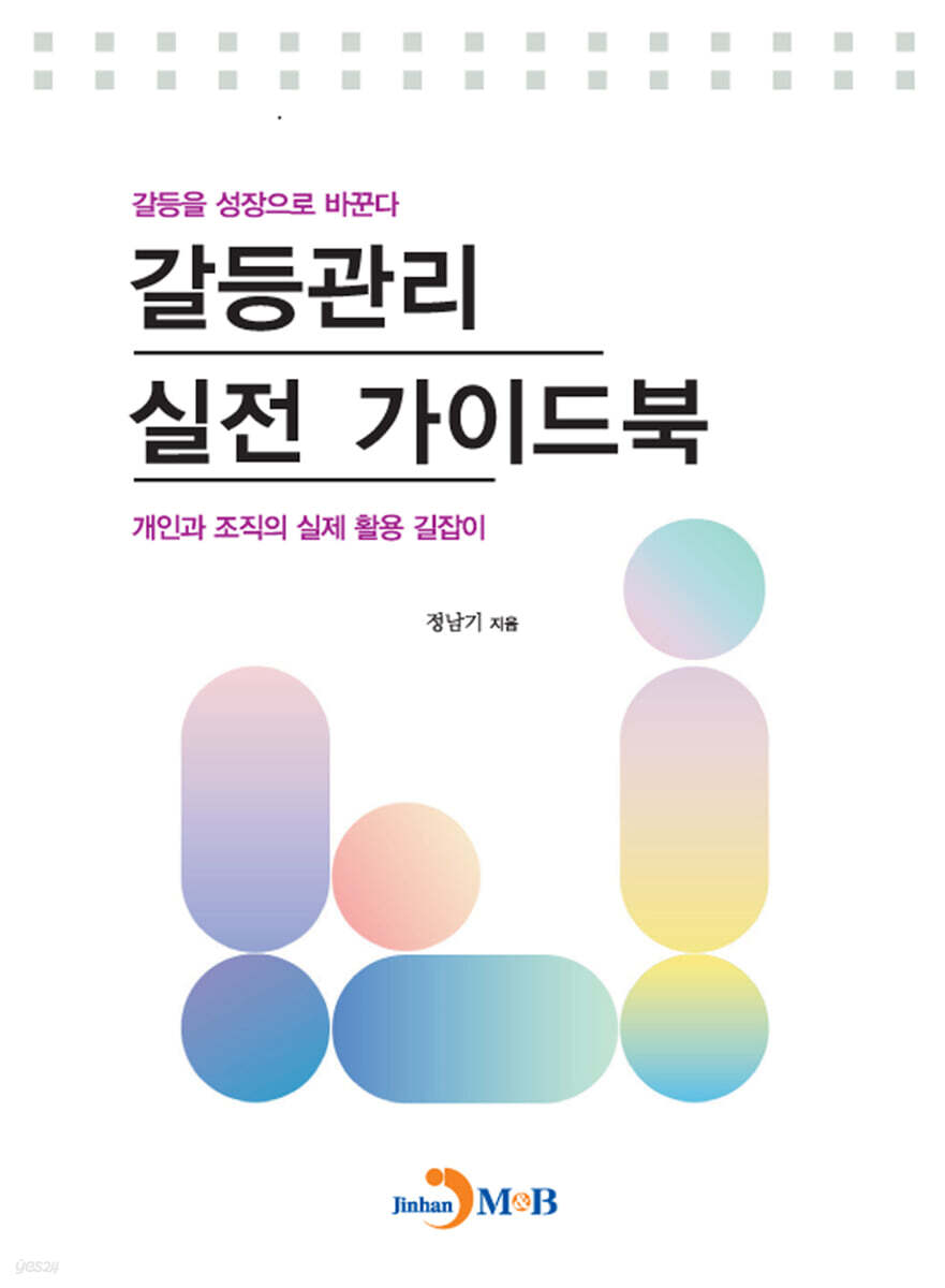 갈등관리 실전 가이드북