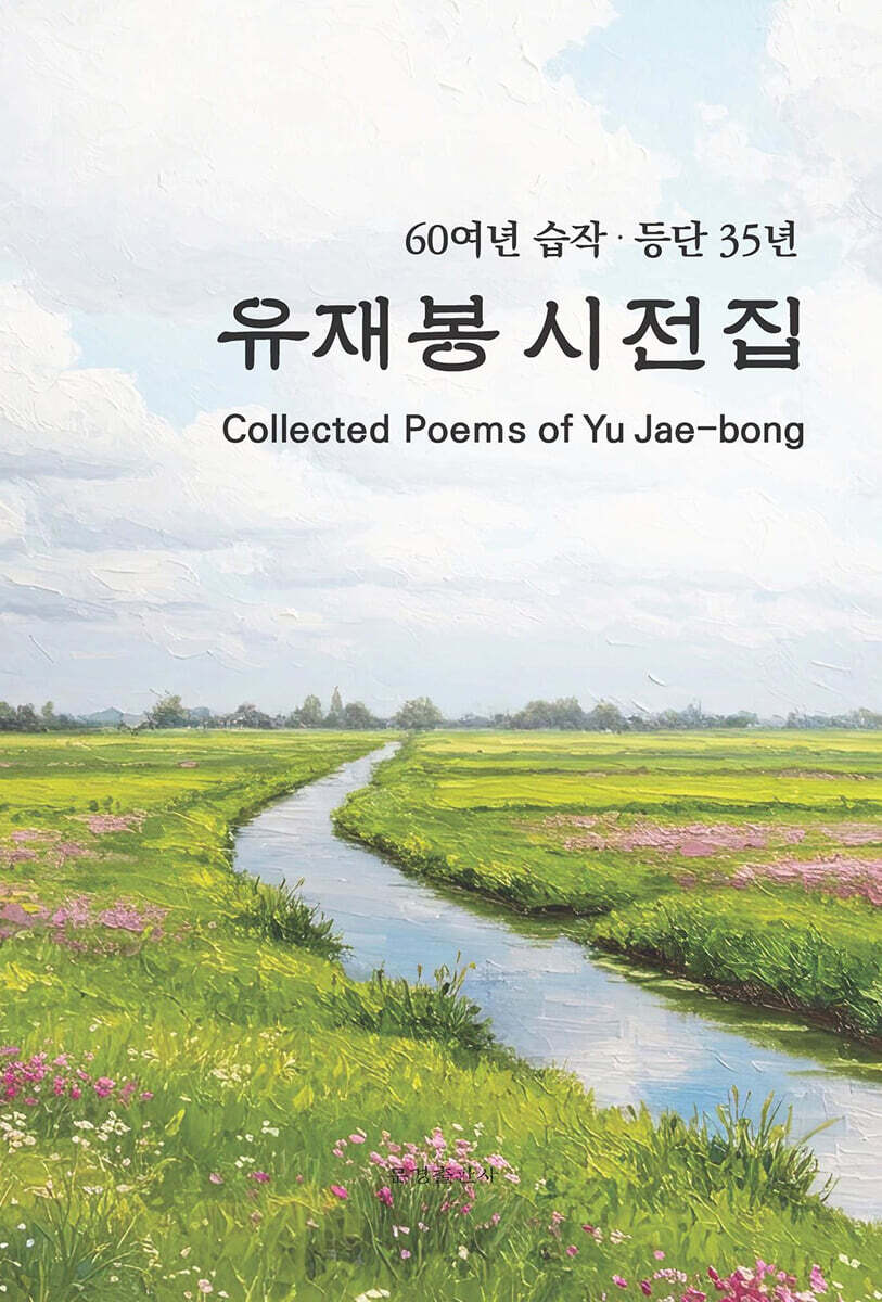 유재봉 시전집