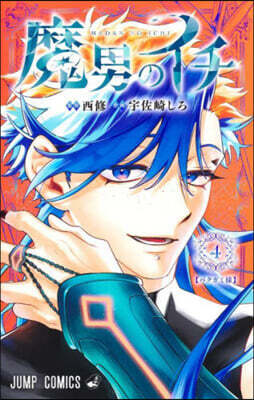 魔男のイチ  4