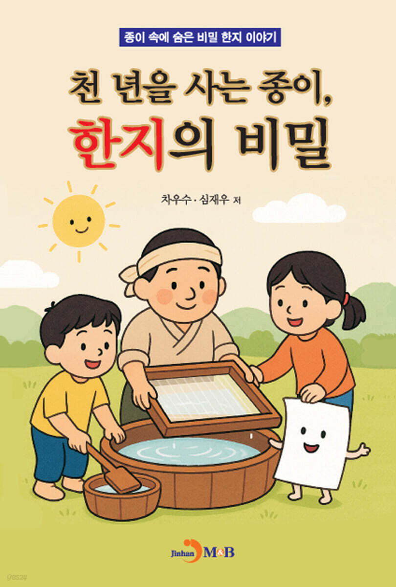 천 년을 사는 종이, 한지의 비밀