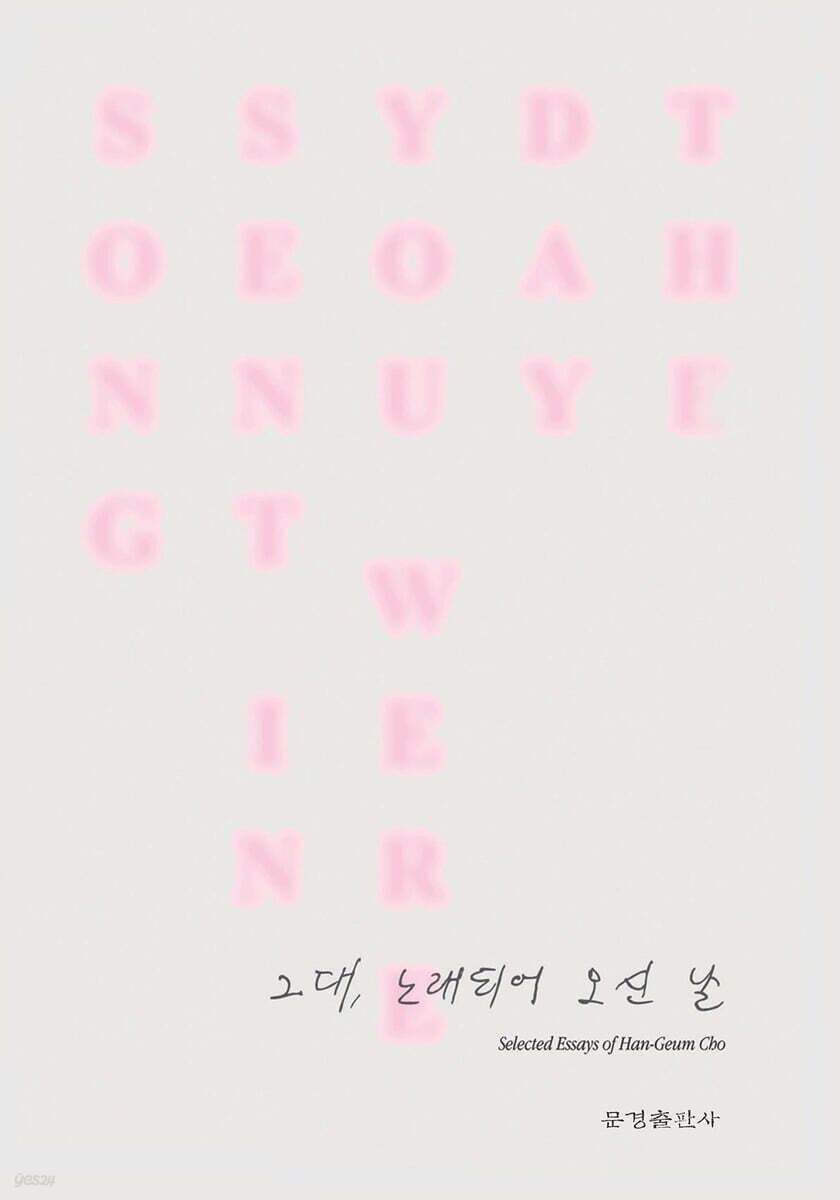 그대, 노래되어 오신 날