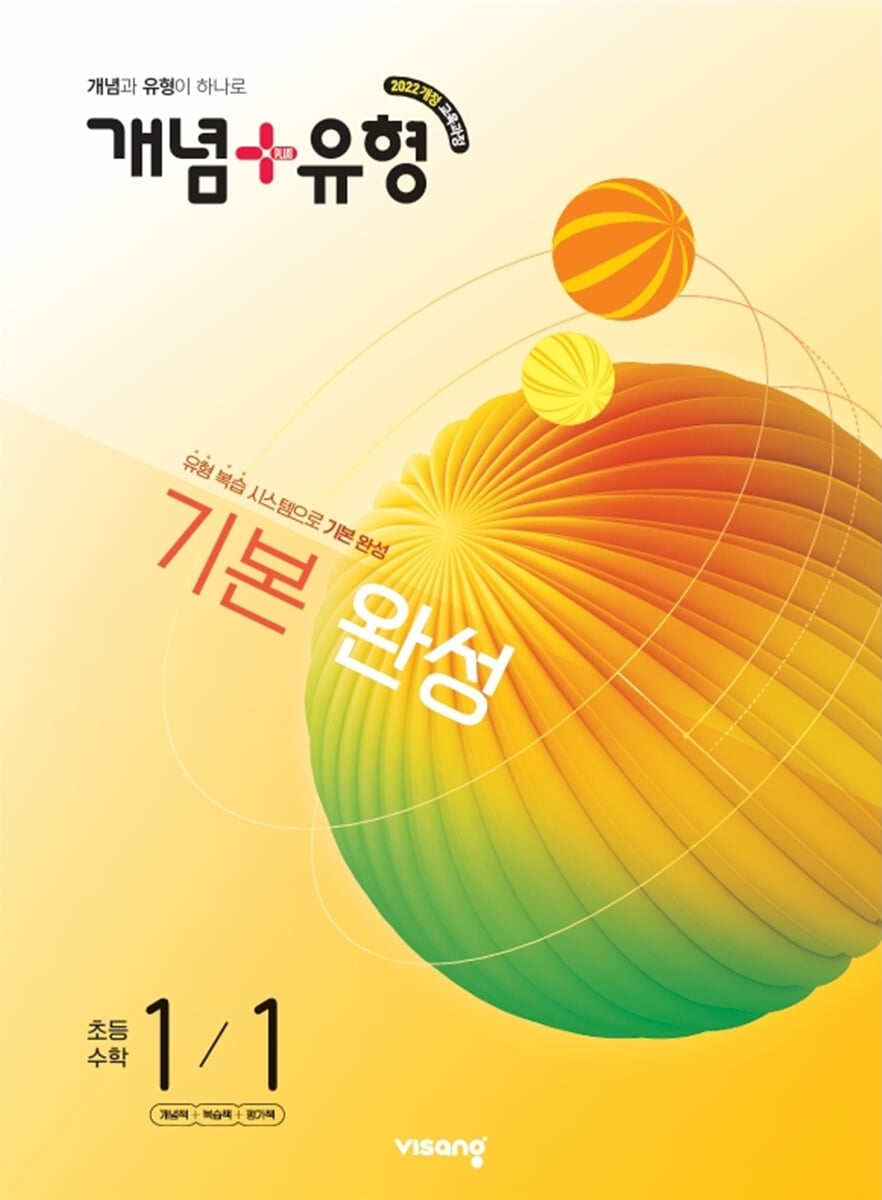 개념+유형 기본 완성 초등수학 1-1 (2026년)
