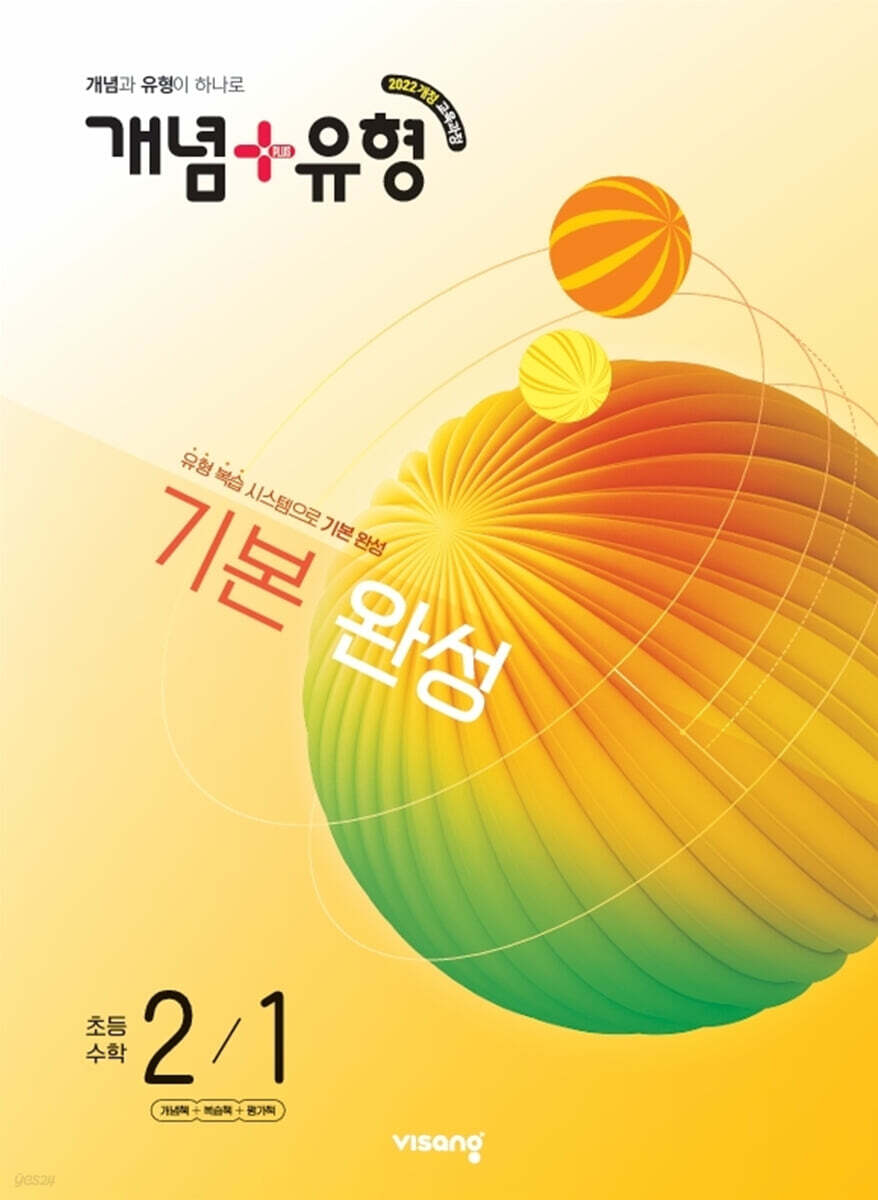 개념+유형 기본 완성 초등수학 2-1 (2026년)