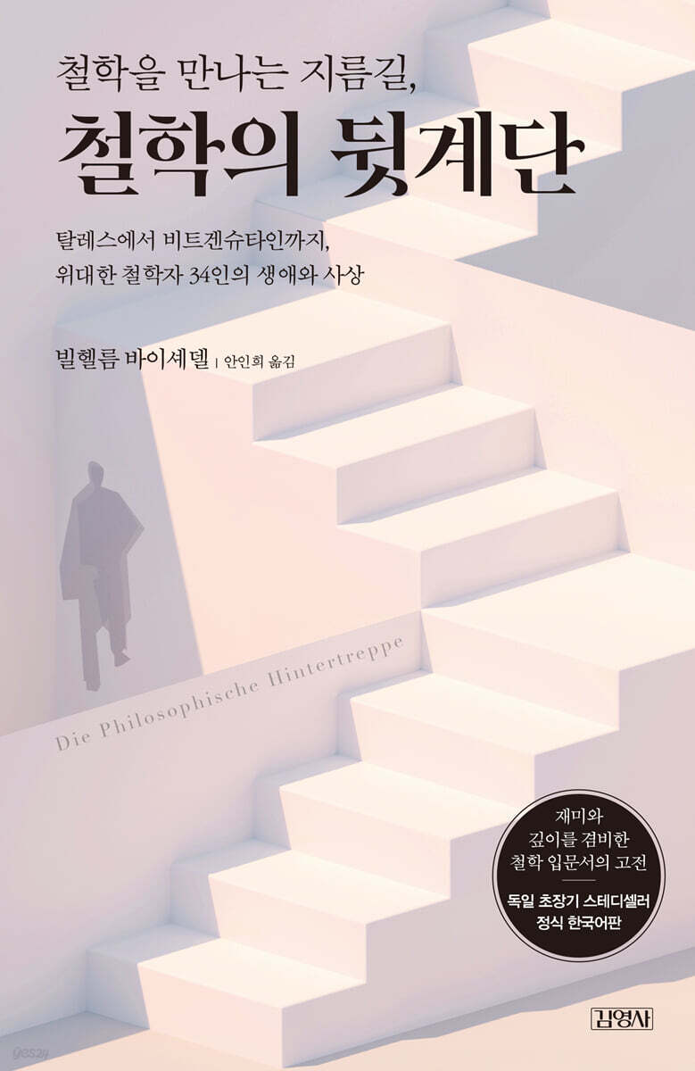 [대여] 철학을 만나는 지름길, 철학의 뒷계단