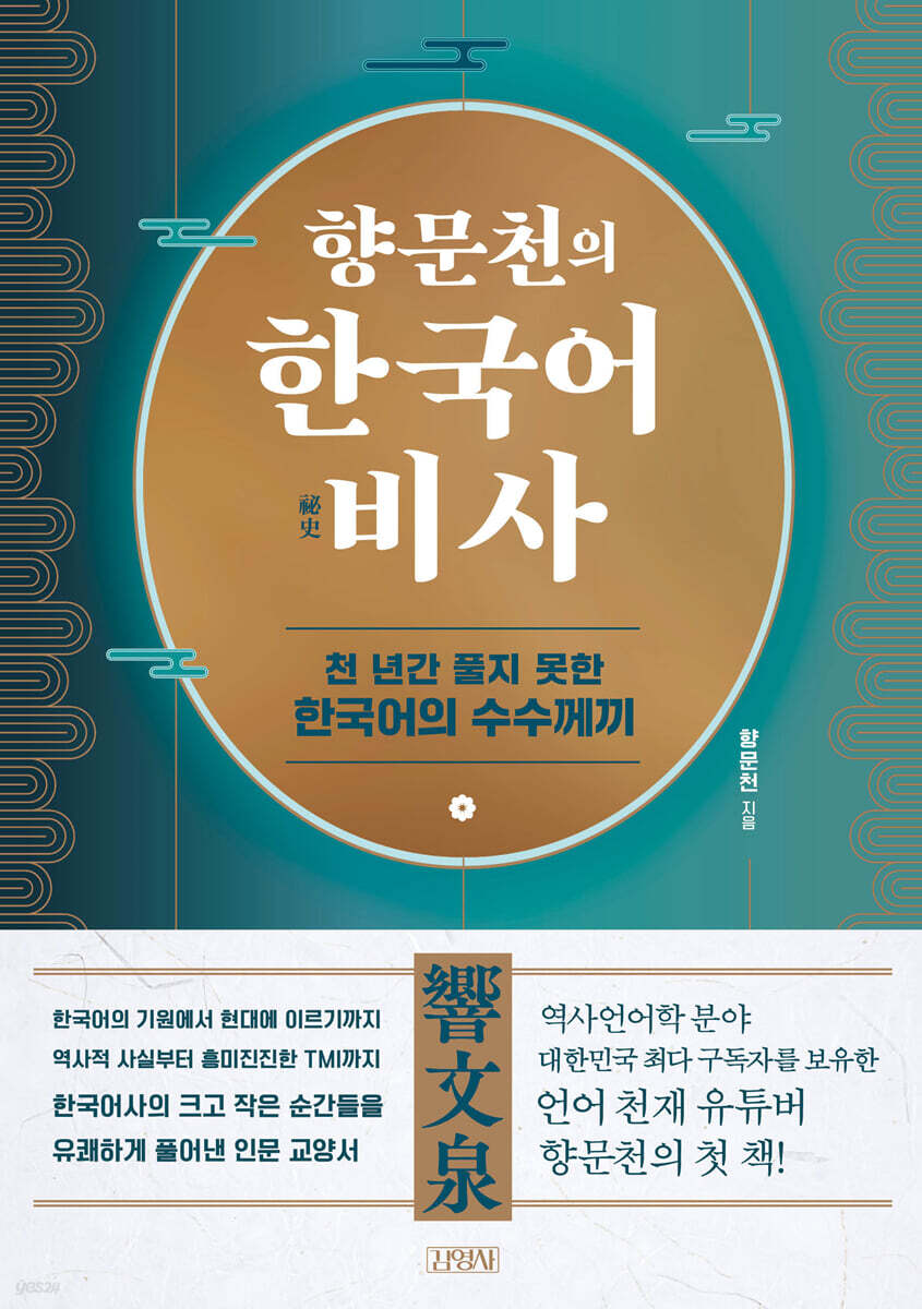 [대여] 향문천의 한국어 비사