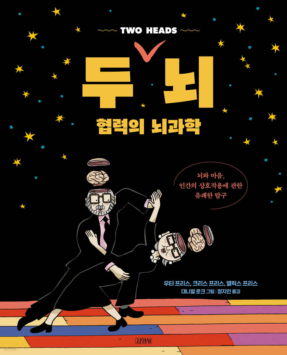 [대여] 두 뇌, 협력의 뇌과학