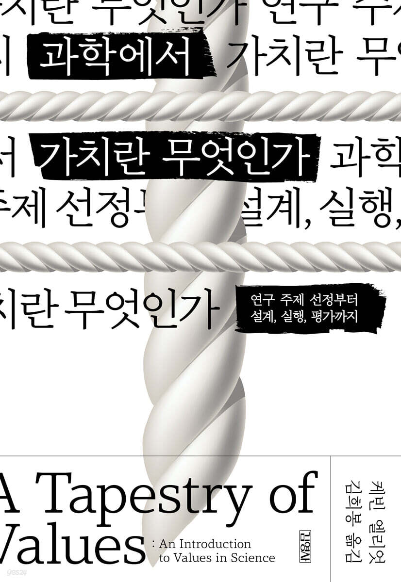 [대여] 과학에서 가치란 무엇인가