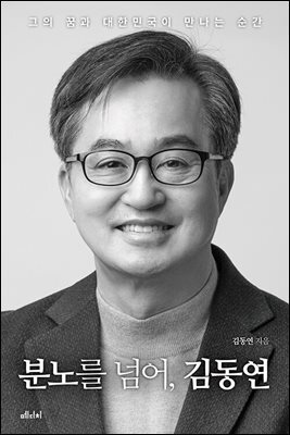 분노를 넘어, 김동연