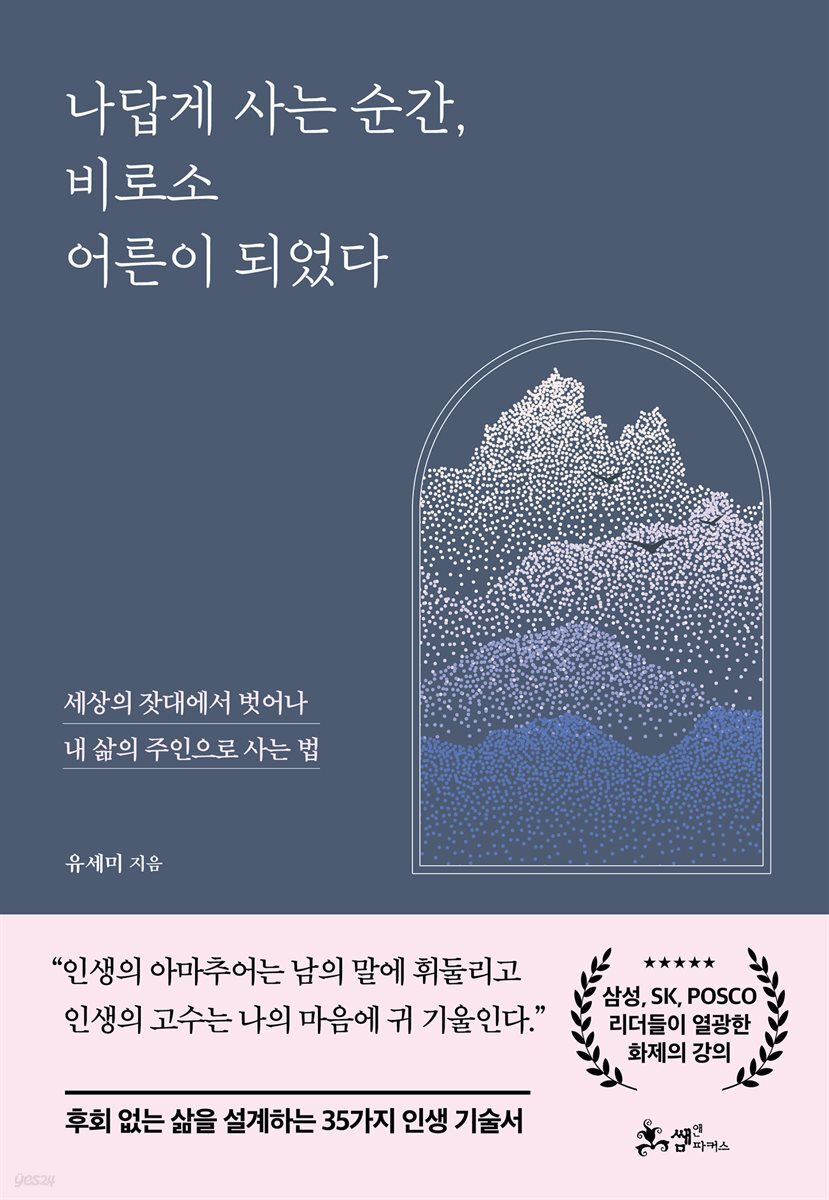 나답게 사는 순간, 비로소 어른이 되었다