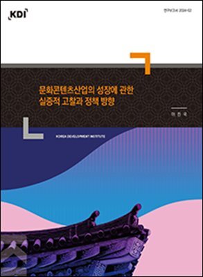 문화콘텐츠산업의 성장에 관한 실증적 고찰과 정책 방향