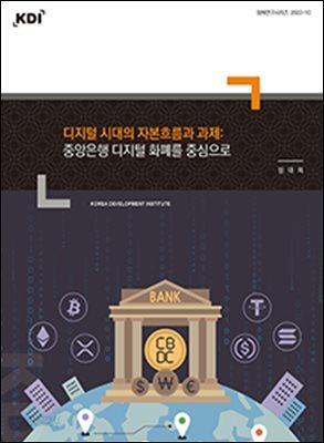 디지털 시대의 자본흐름과 과제: 중앙은행 디지털 화폐를 중심으로