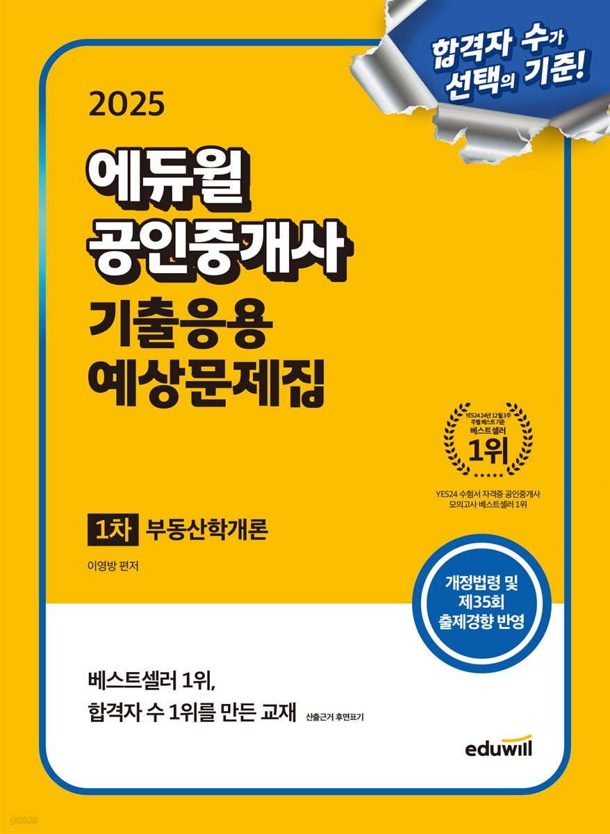 2025 에듀윌 공인중개사 1차 기출응용 예상문제집 부동산학개론