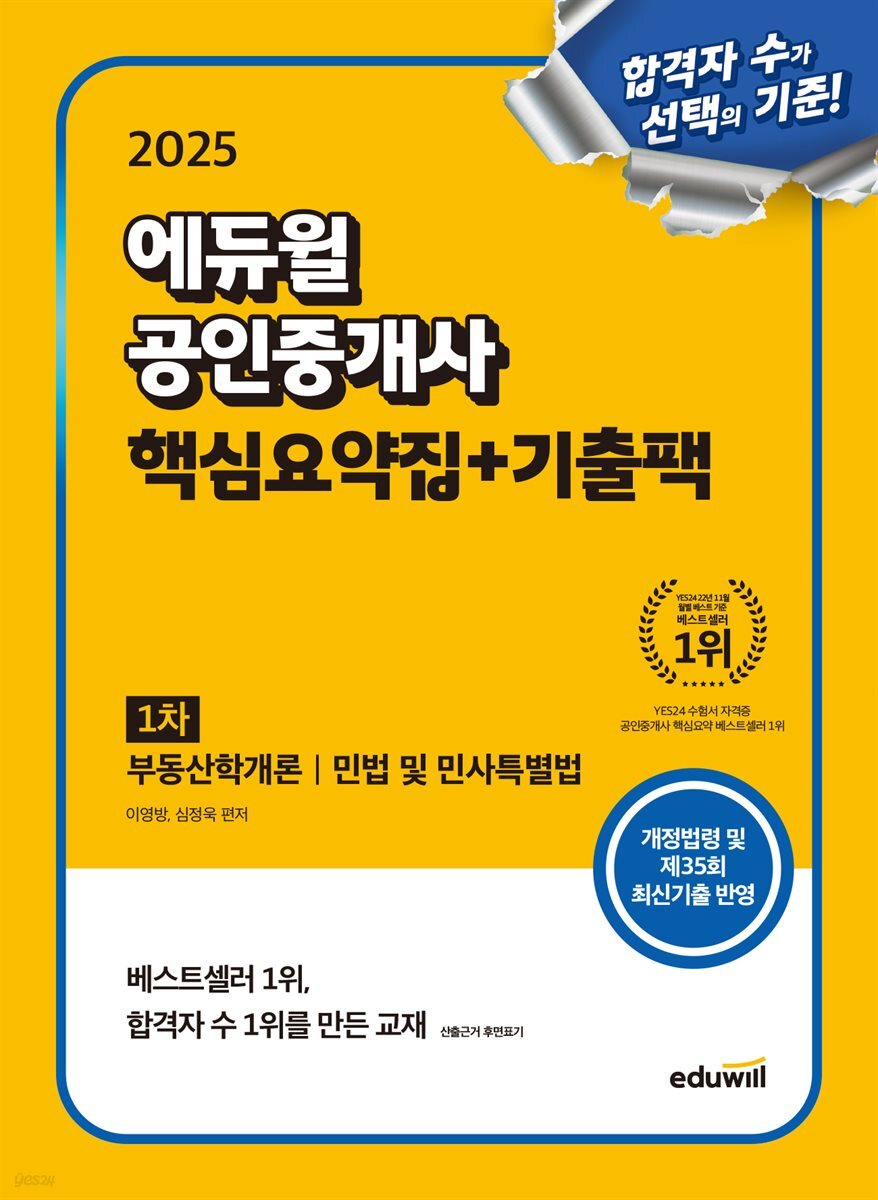 2025 에듀윌 공인중개사 1차 핵심요약집+기출팩(부동산학개론, 민법 및 민사특별법)