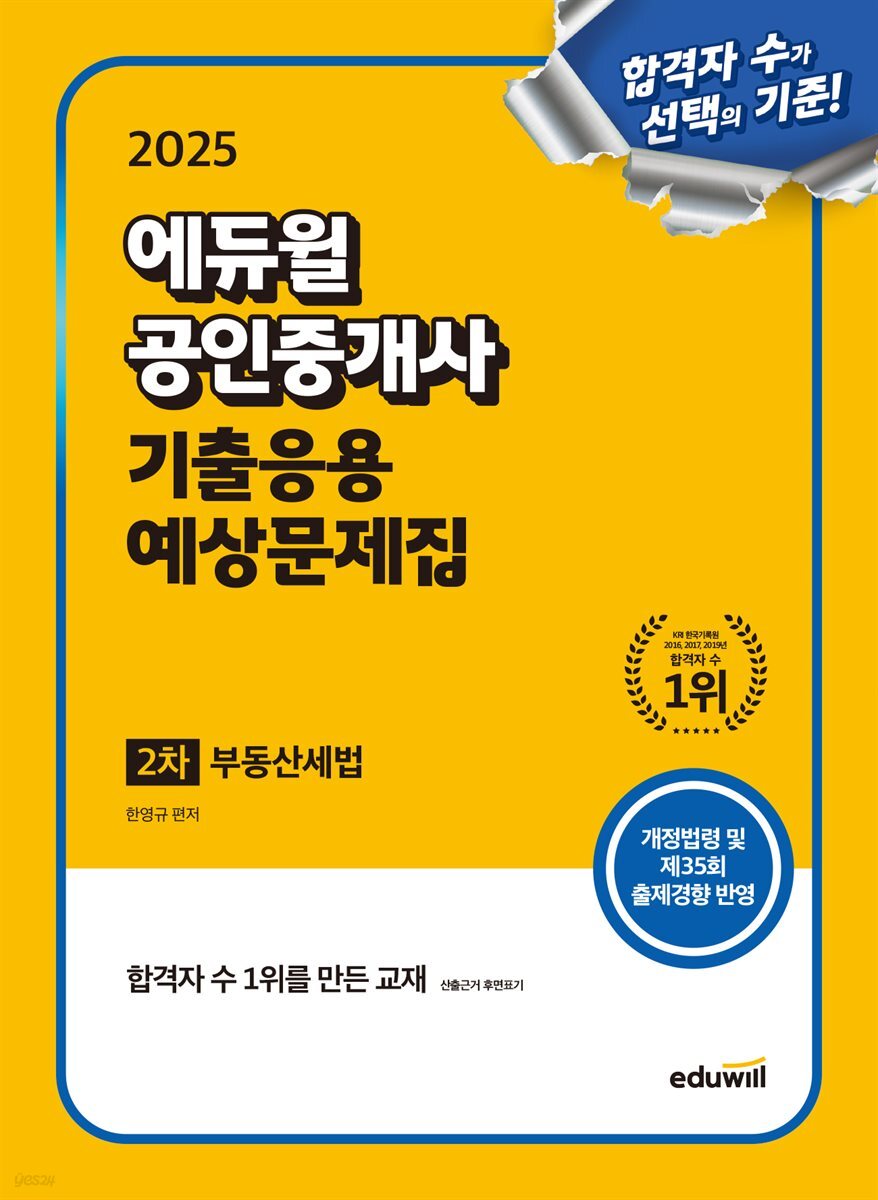 2025 에듀윌 공인중개사 2차 기출응용 예상문제집 부동산세법