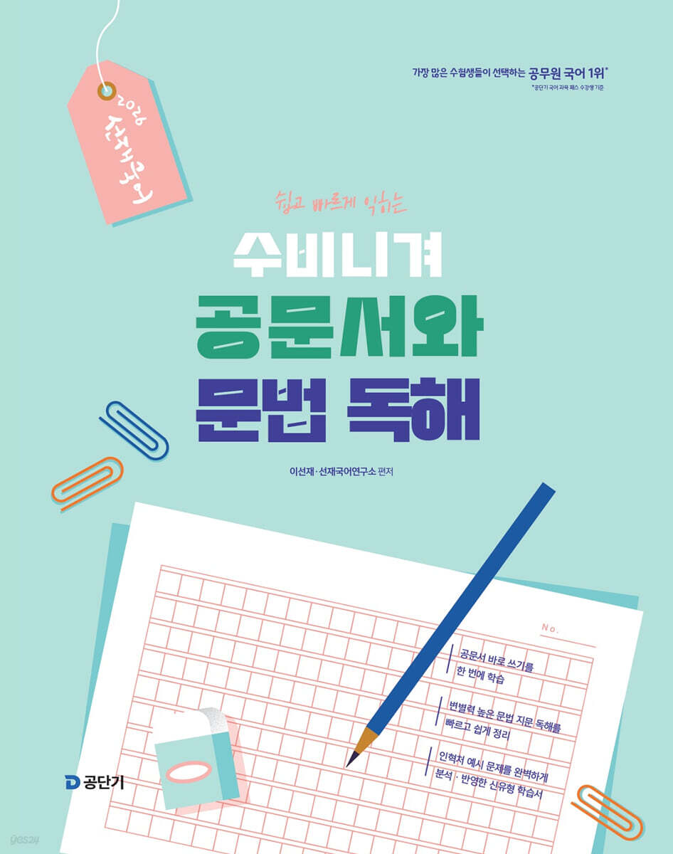 2026 선재국어 수비니겨 공문서와 문법 독해