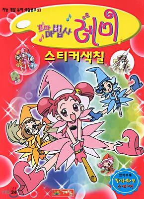꼬마마법사 레미