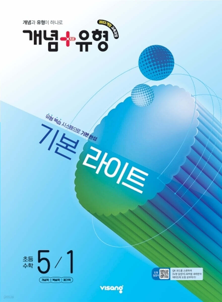 개념+유형 기본 라이트 초등수학 5-1 (2026년)