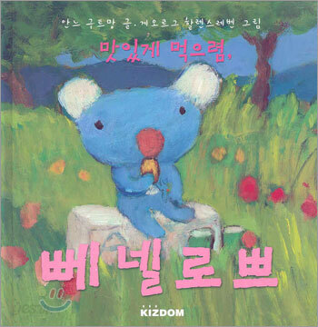 맛있게 먹으렴, 뻬넬로쁘