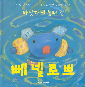 바닷가에 놀러간 뻬넬로쁘
