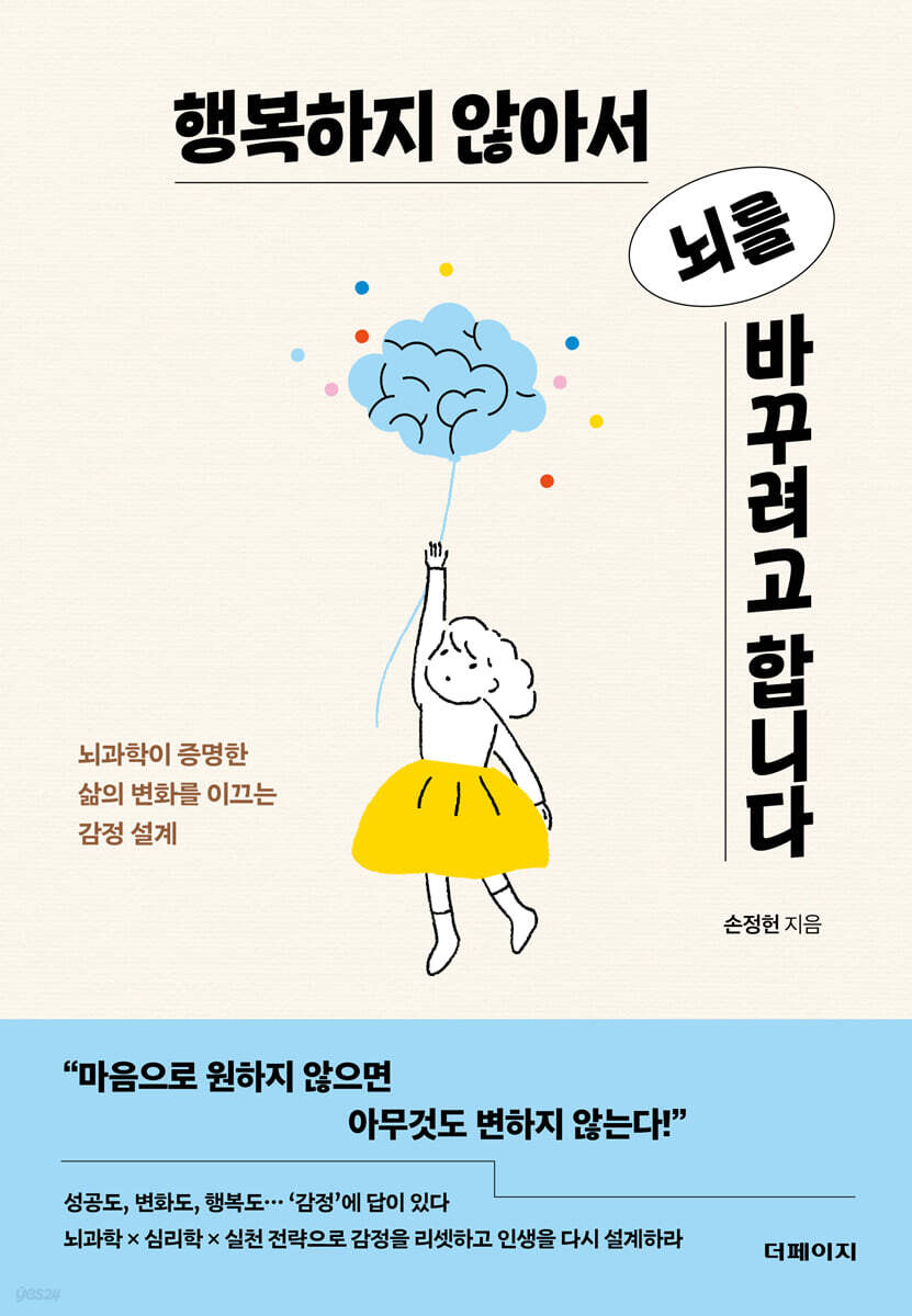 행복하지 않아서 뇌를 바꾸려고 합니다