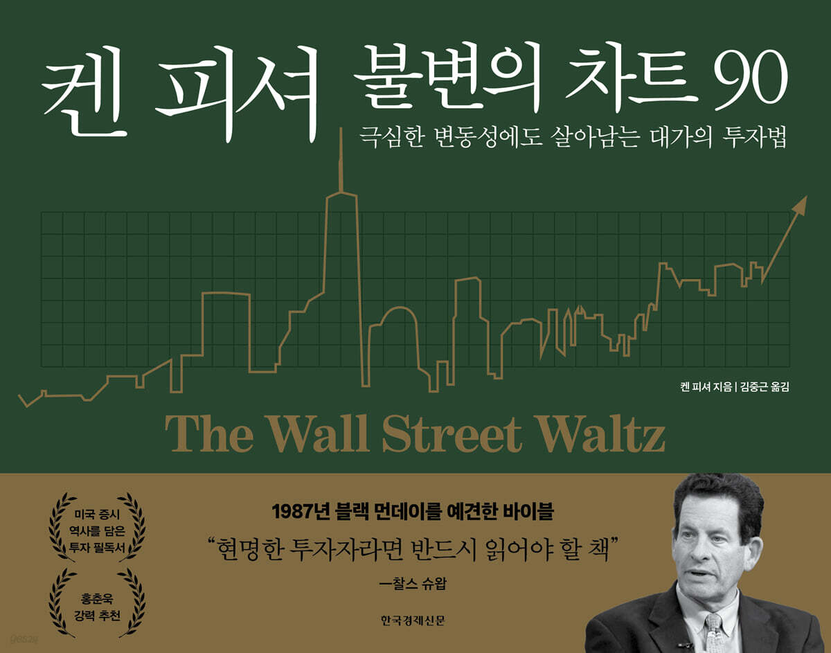 전자책] 켄 피셔 불변의 차트 90 | 켄 피셔 | 한국경제신문 - 예스24