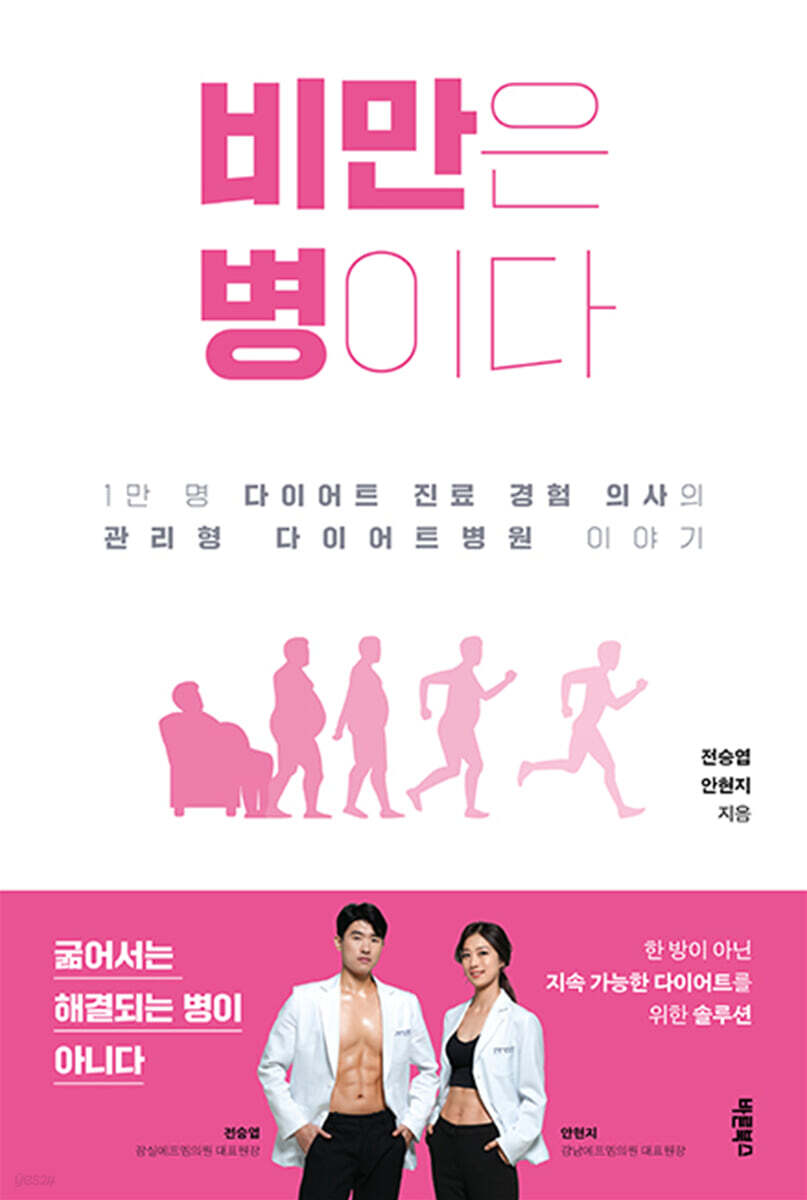 비만은 병이다
