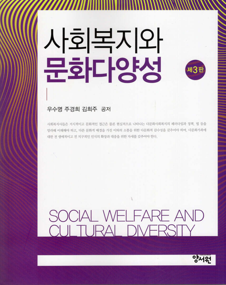 사회복지와 문화다양성